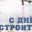 Депутаты поздравляют ветеранов и работников строительной отрасли - Городская Дума