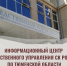 В социальной сети «ВКонтакте» создано официальное сообщество следственного управления — Информационный центр СУ СК России по Тюменской области - Управление следственного комитета