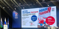 секретарь генсовета партии «единая россия» владимир якушев дал поручение муниципальным депутатам и тюменскому реготделению «единой россии» вовлекать в политические процессы «молодую гвардию единой россии» картинки мгер - Молодая Гвардия