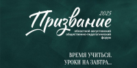 Ежегодный областной августовский общественно-педагогический форум «Призвание» пройдет в Тюменской области - Департамент образования