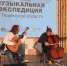 "Музыкальная экспедиция" в пятый раз прибыла в Тюмень - ГТРК Регион-Тюмень