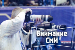 Внимание! Информация для представителей средств массовой информации
