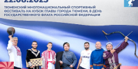 Спортивный фестиваль пройдет в Тюмени в День Государственного флага РФ - ГТРК Регион-Тюмень