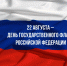 С Днем Государственного флага Российской Федерации - Справедливая Россия