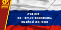 С Днем Государственного флага Российской Федерации - Справедливая Россия