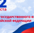 Депутаты поздравляют тюменцев с Днем Государственного флага - Городская Дума