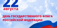 Депутаты поздравляют тюменцев с Днем Государственного флага - Городская Дума