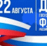 С Днем Государственного флага Российской Федерации - ЦОП по дзюдо