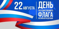 С Днем Государственного флага Российской Федерации - ЦОП по дзюдо