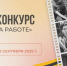 Фотоконкурс «Медики на работе — 2025» - Центр СПИД