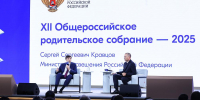Сергей Кравцов провел XII Общероссийское родительское собрание - Департамент образования