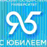 95 лет ТюмГУ: Вуз оказывает студентам поддержку в самореализации - ТюмГУ