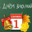 Депутаты поздравляют тюменцев с Днем знаний - Городская Дума