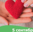 5 сентября — День благотворительности - Тюменское региональное медицинское общество