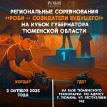 Первый региональный турнир «РОБИ – созидатели будущего» приглашает юных гениев