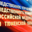 Следственное управление СК России по Тюменской области информирует граждан - Управление следственного комитета