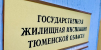 Прием вопросов к публичным обсуждениям правоприменительной практики - Госжилинспекция