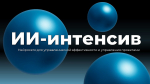 В ТюмГУ научат сотрудников использовать нейросети в работе