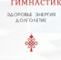 Китайская гимнастика - ЦОП по дзюдо