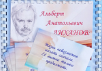 ИТОГИ УЧАСТИЯ БИБЛИОТЕКИ № 1 В КОНКУРСЕ «ЧИТАЕМ АЛЬБЕРТА ЛИХАНОВА: книги о совести и доброте»