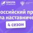 Регистрация на участие во всероссийском проекте «Школа наставничества» заканчивается 8 сентября - ГАУ Северного Зауралья