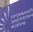 Промышленно-энергетический форум TNF - 2025 стартует в Тюмени 15 сентября - ГТРК Регион-Тюмень