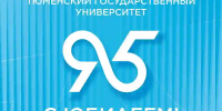 К 95-летию ТюмГУ: трансформируем образование успешно - ТюмГУ