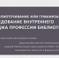 Опубликованы ИТОГИ ВСЕРОССИЙСКОГО ИССЛЕДОВАНИЯ ВНУТРЕННЕГО ИМИДЖА БИБЛИОТЕЧНОЙ ПРОФЕССИИ - ЦГБС Тюмени