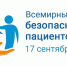 Всемирный день безопасности пациентов - Станция скорой медицинской помощи