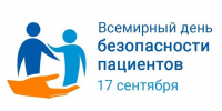Всемирный день безопасности пациентов - Станция скорой медицинской помощи
