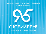 К 95-летию ТюмГУ: планомерно развиваем международное сотрудничество