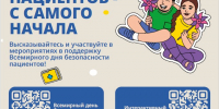 Всемирный день БЕЗОПАСНОСТИ ПАЦИЕНТА - Медицинский город