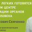 К пересадке легких готовятся в тюменском Центре трансплантации органов и тканей человека  - NedugamNet.Ru