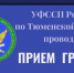 Заместитель руководителя УФССП России по Тюменской области А.А.Пирог проведёт выездной приём в г. Ялуторовске - УФССП