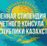 Открыт конкурс на именную стипендию Почетного консула Республики Казахстан - ТюмГУ