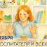 27 сентября — День воспитателя и всех дошкольных работников! - Департамент образования