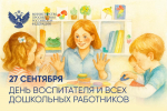 27 сентября — День воспитателя и всех дошкольных работников!