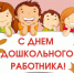 Депутаты поздравляют воспитателей и дошкольных работников с праздником - Городская Дума