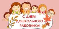 Депутаты поздравляют воспитателей и дошкольных работников с праздником - Городская Дума