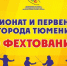 Стальной вихрь: мастера рапиры сразятся за звание лучших - Департамент по спорту и молодежной политике
