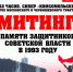 Анонс. Митинг памяти защитников Советской власти 2025 - КПРФ