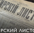 Тоболяков приглашают посмотреть на главную газету Сибири XVIII-XIX веков - Комсомольская правда