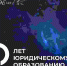 Как начиналась подготовка юристов в регионе - ТюмГУ