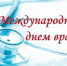 С Международным днем врача! - NedugamNet.Ru