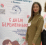 В медучреждениях Тюменской области прошли мероприятия в честь Дня беременных!  - Здравоохранение в Тюменской области