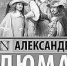 Благородные мушкетеры и исчадие ада - Тюменский курьер