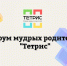 Форум мудрых родителей «Тетрис» приглашает гостей - Департамент по спорту и молодежной политике