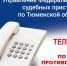 «Горячая линия» по противодействию коррупции 21 октября 2025 года - УФССП
