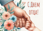 С Днем отца!
