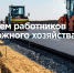 С Днем работников дорожного хозяйства! - Городская Дума